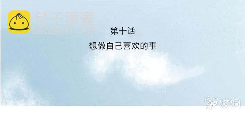 第10话 想做自己喜欢的事(1/3)-第12话