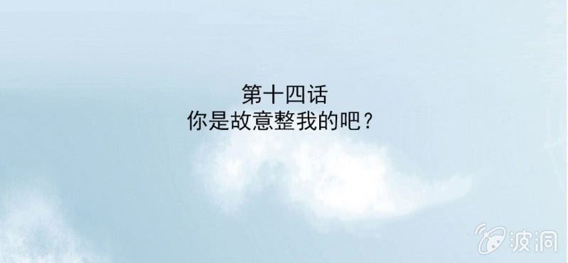 第14话 你是故意整我的吧？2