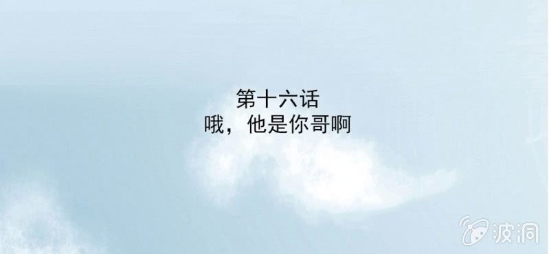 第16话 哦，他是你哥啊2