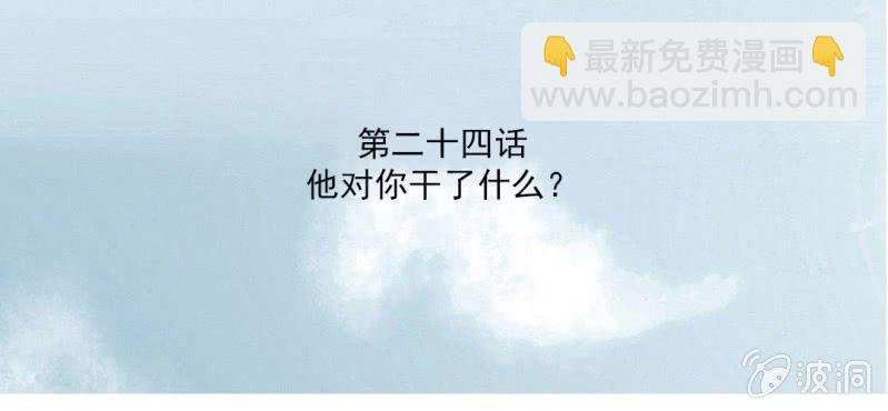 第24话 他对你干了什么？(1/2)-第26话