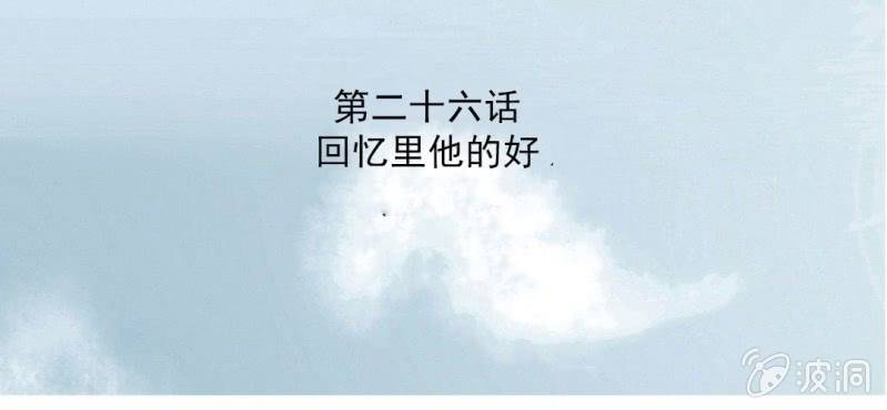 第26话 回忆里他的好(1/2)-第28话