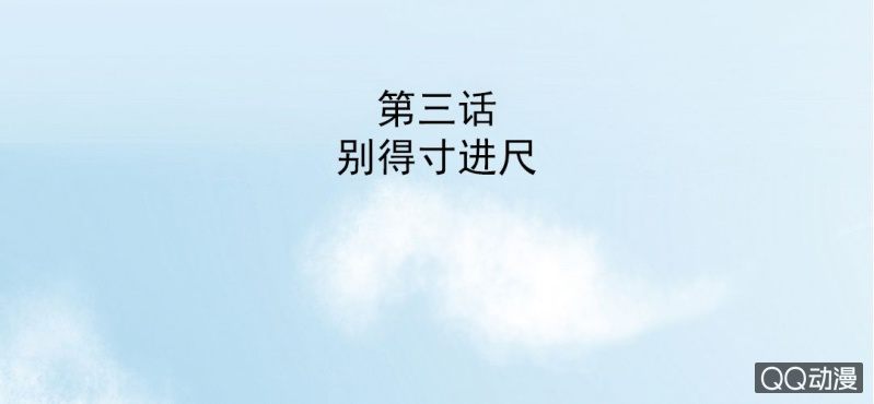 第3话 别得寸进尺(1/2)-第4话