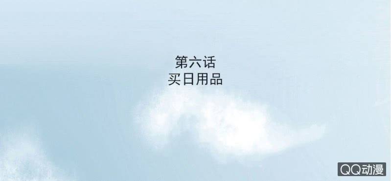 第6话  买日用品(1/2)-第8话