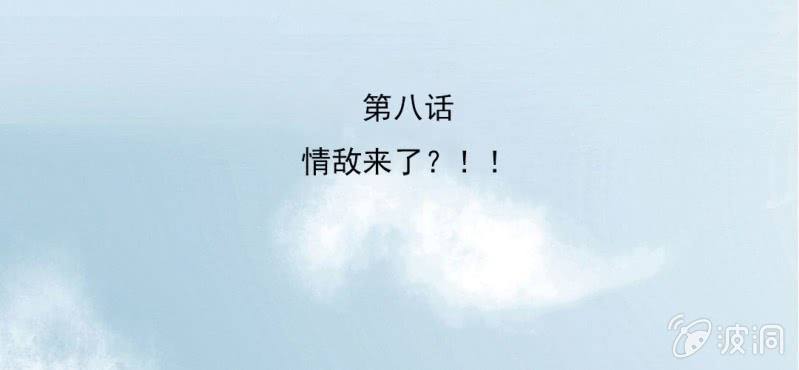 第8话 情敌来了？！！！(1/2)-第10话