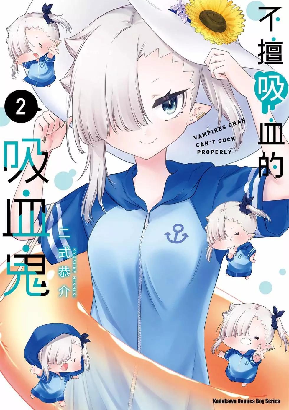 不擅長吸血的吸血鬼 - 第02卷(1/4) - 1