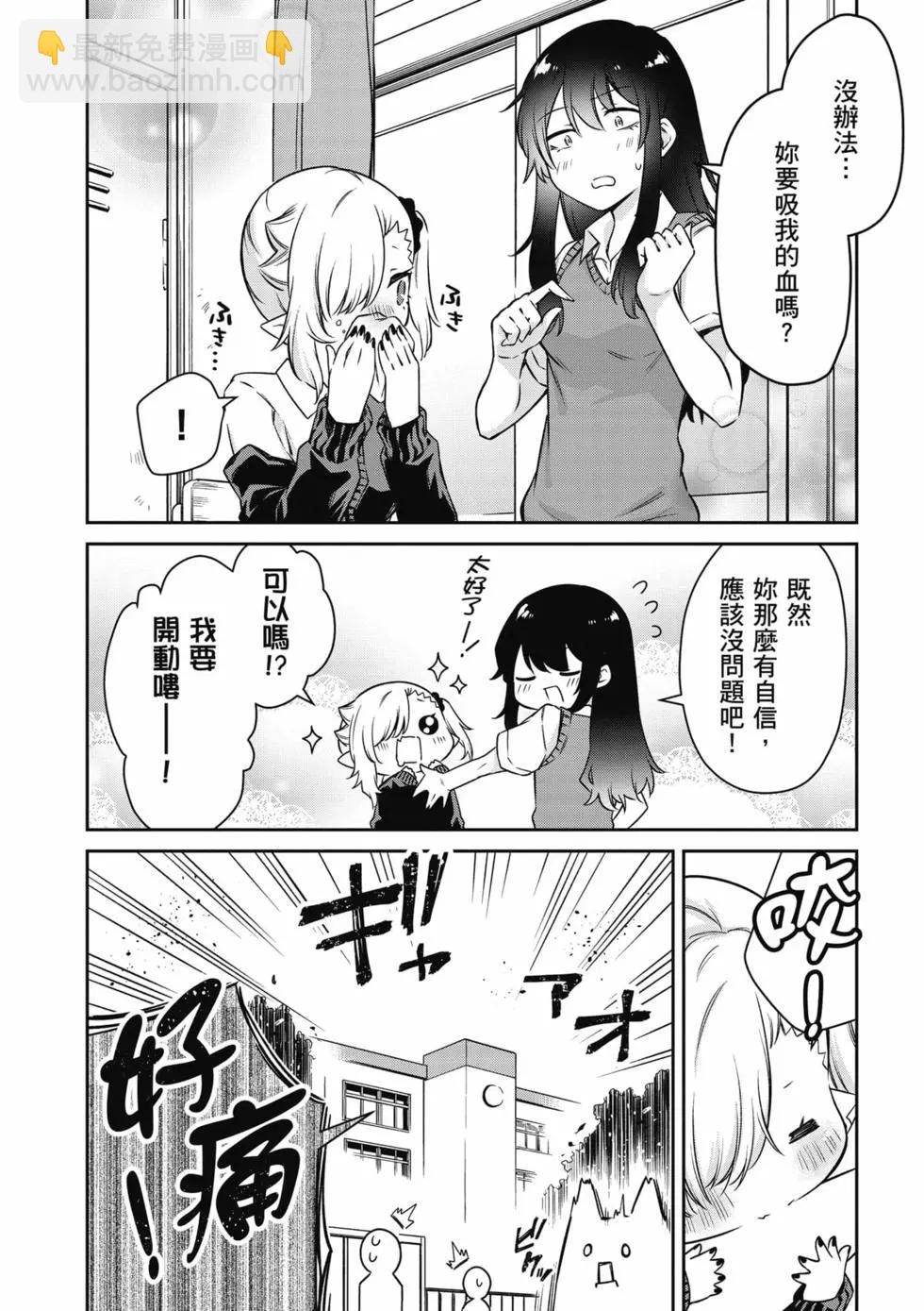 不擅長吸血的吸血鬼 - 第02卷(1/4) - 3