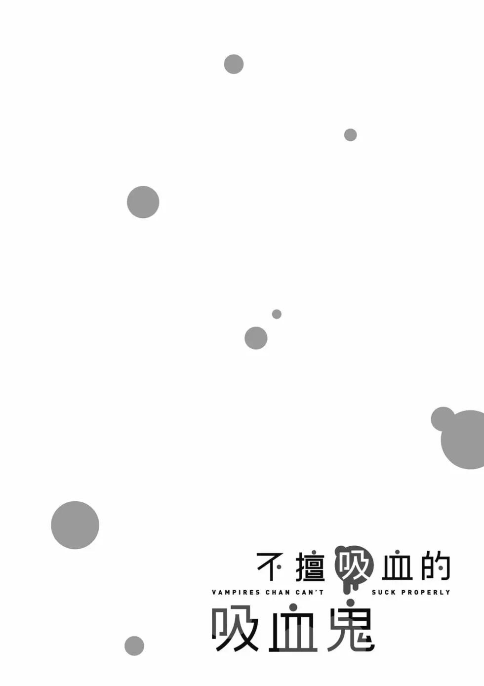 不擅長吸血的吸血鬼 - 第02卷(1/4) - 1