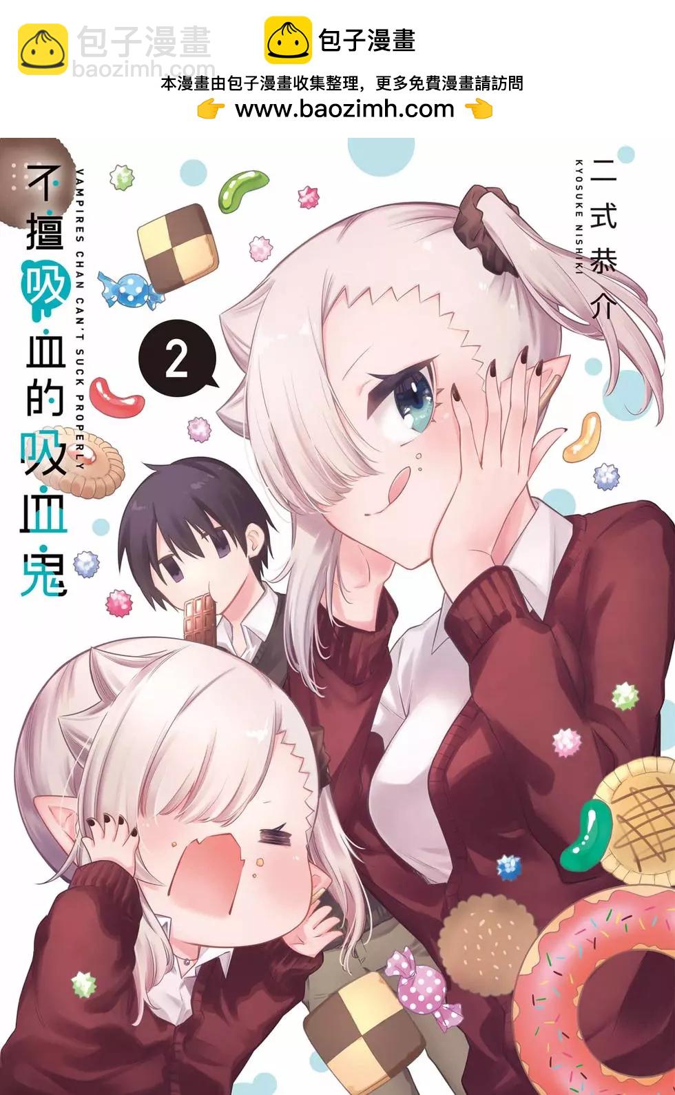 不擅長吸血的吸血鬼 - 第02卷(1/4) - 2