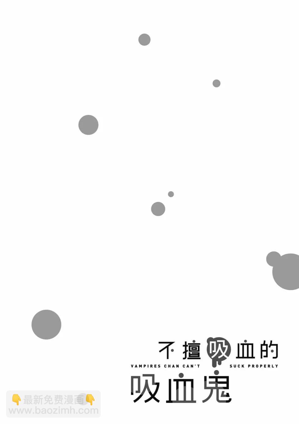 不擅長吸血的吸血鬼 - 第02卷(1/4) - 5