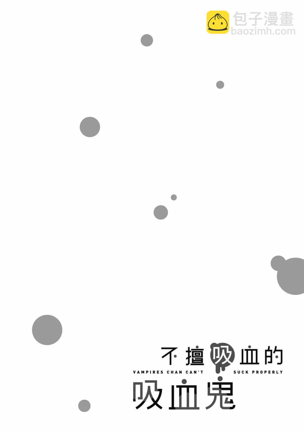 不擅長吸血的吸血鬼 - 第02卷(1/4) - 5