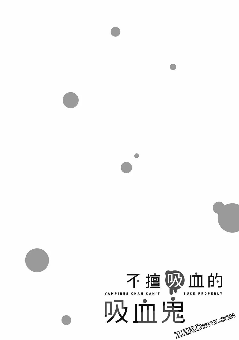 不擅長吸血的吸血鬼 - 第02卷(1/4) - 1