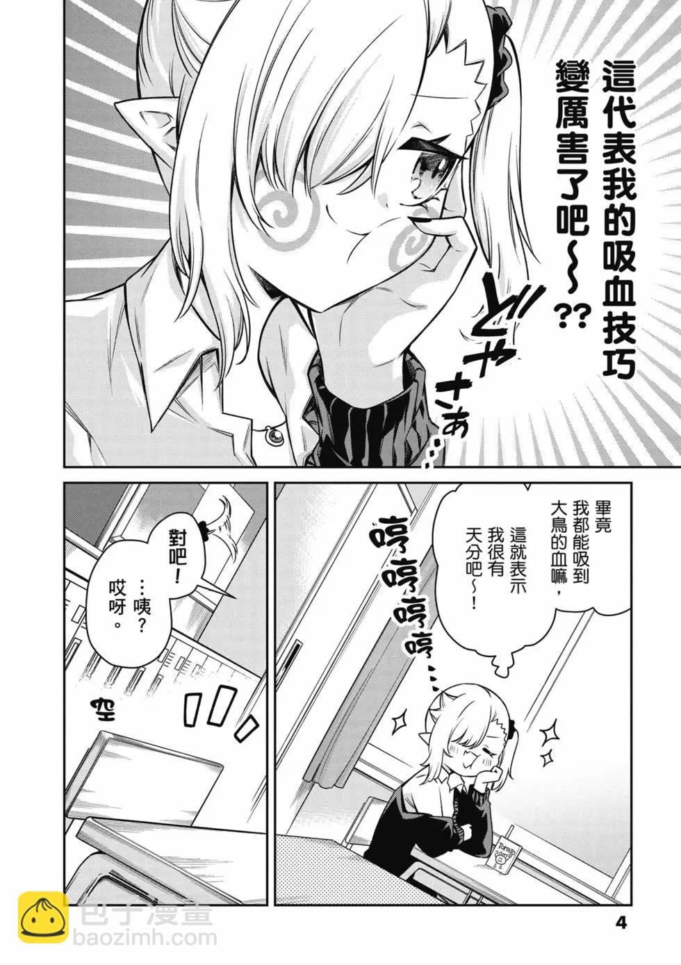 不擅長吸血的吸血鬼 - 第02卷(1/4) - 5