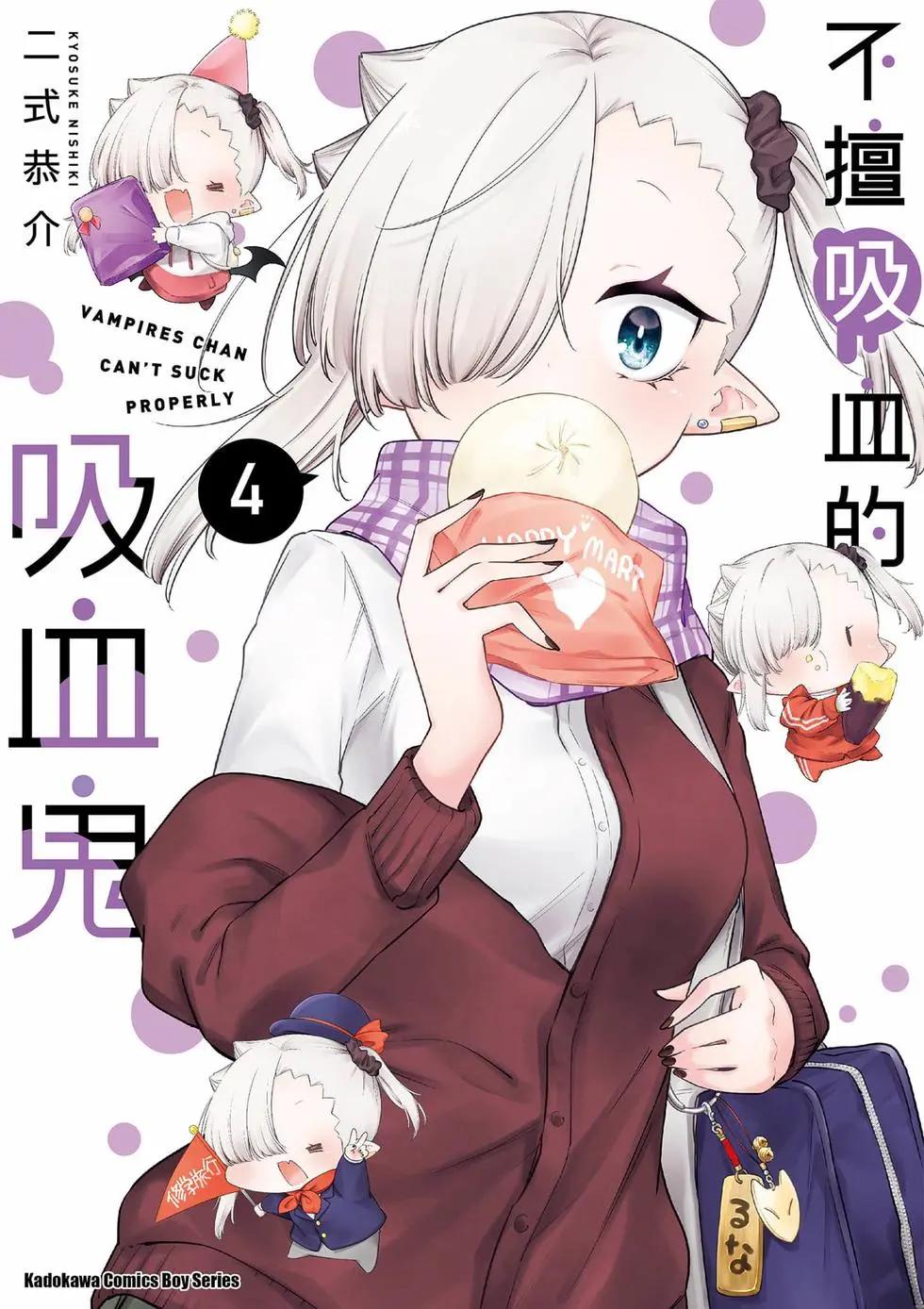 不擅長吸血的吸血鬼 - 第04卷(1/4) - 1