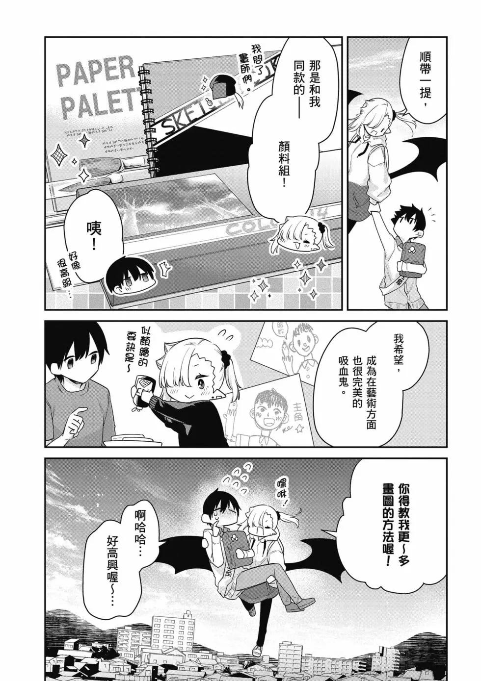 不擅長吸血的吸血鬼 - 第04卷(1/4) - 7