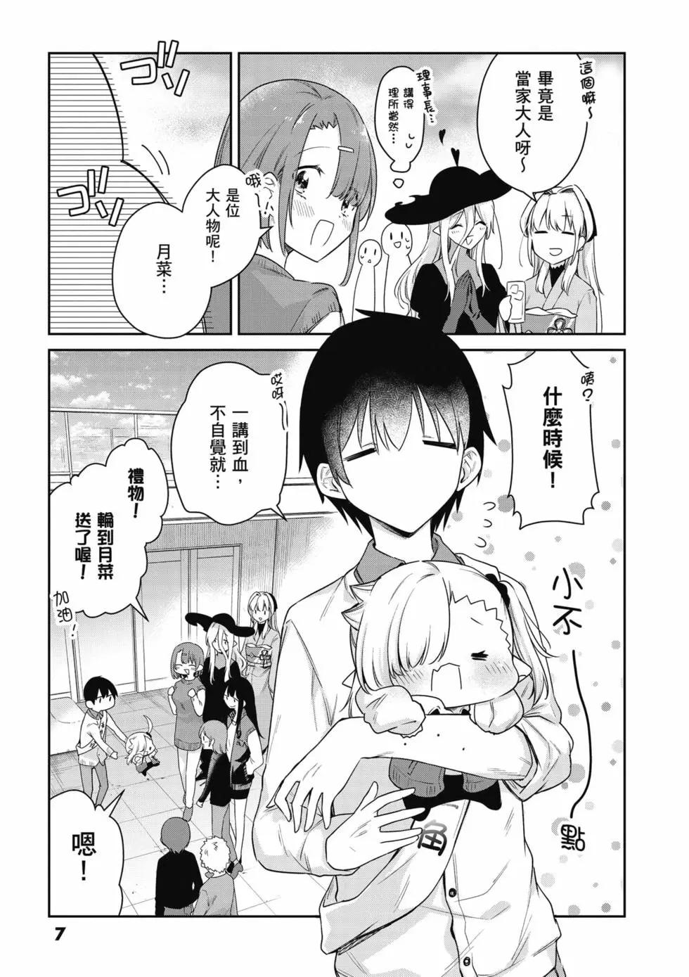 不擅長吸血的吸血鬼 - 第04卷(1/4) - 8