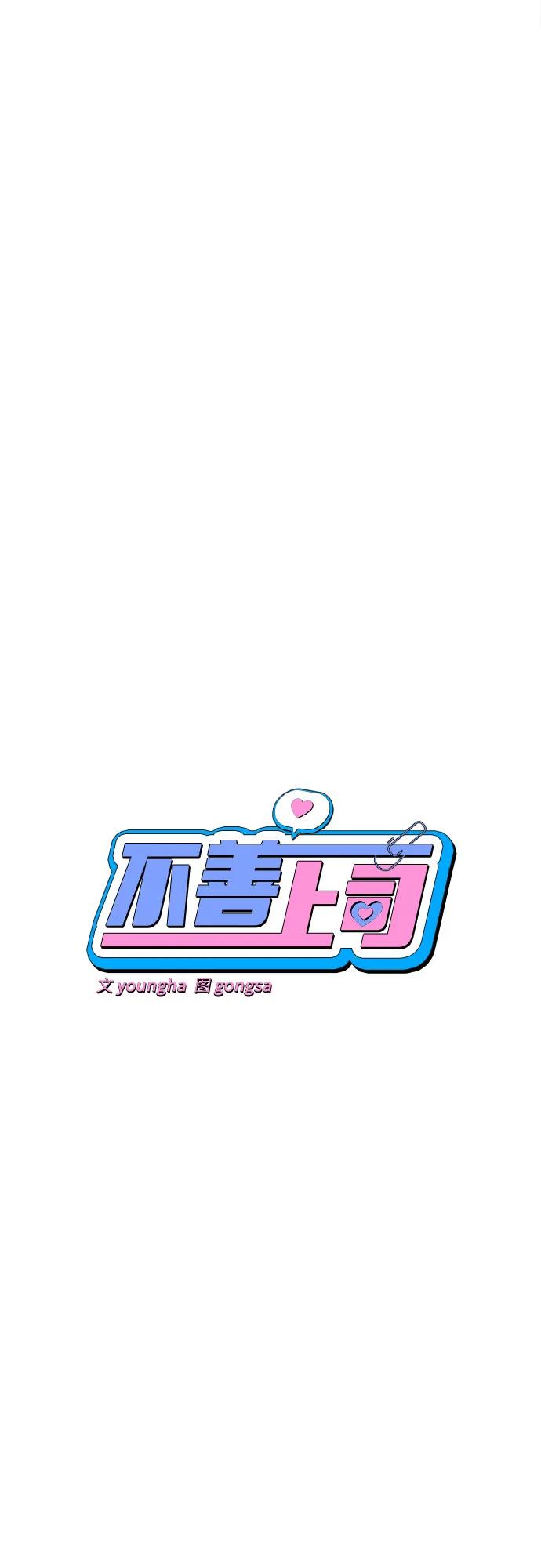 不善上司 - 第18話 - 4