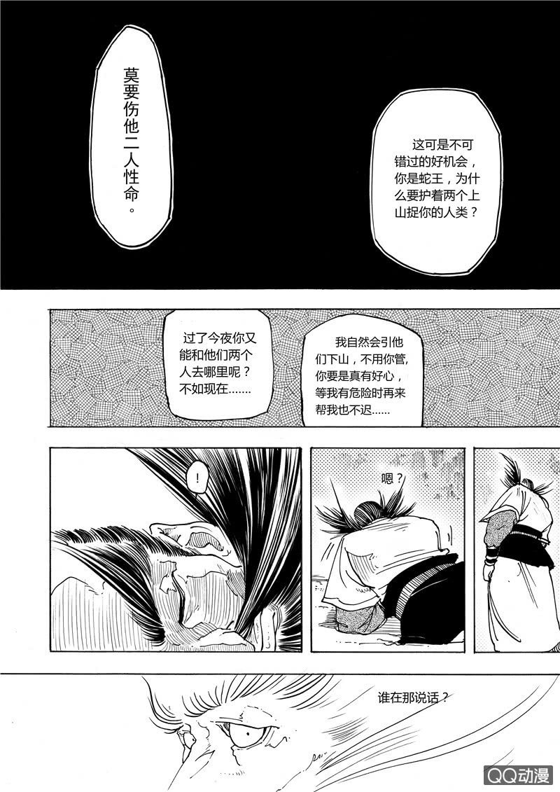 捕蛇者外傳 - 第四話 - 1