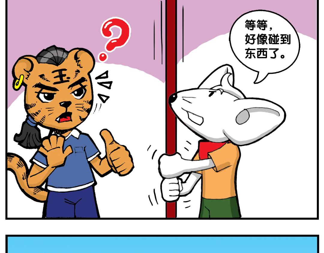不是福瑞的四格漫畫 - #02 小虎與小鼠 - 3