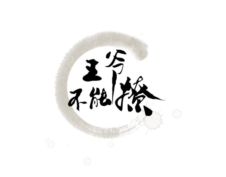 不識桃花只識君 - 第145話 乖乖呆這，等我回來(1/2) - 3