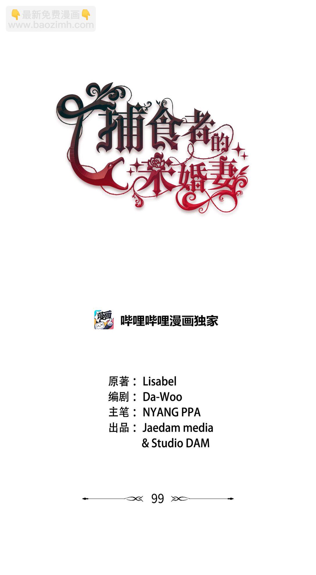 99 我亲爱的捕食者(1/2)-第100话