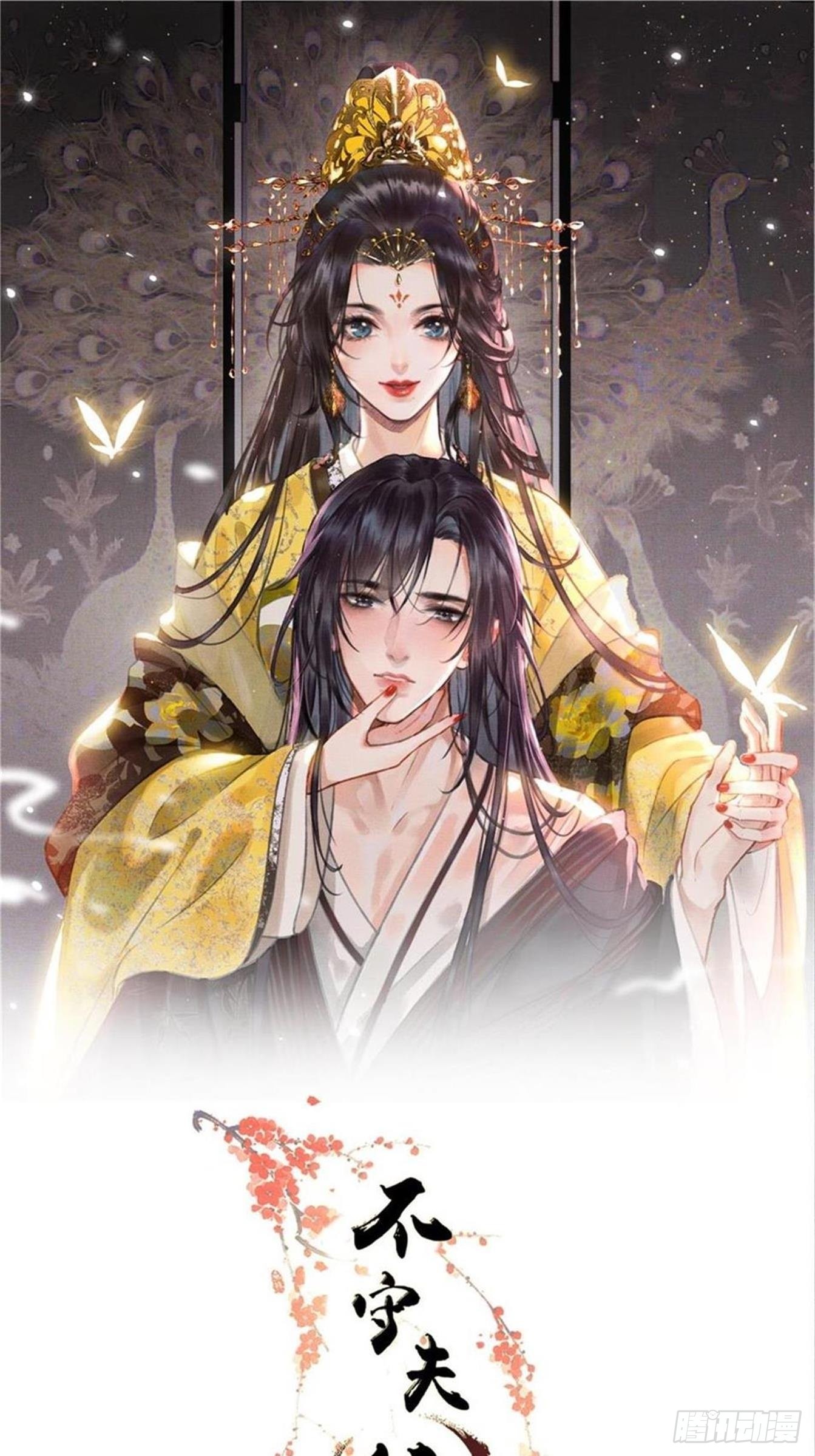 不守夫德(别名:撒娇女帝最好命) - 第六话自古帝师爱人妻 - 1