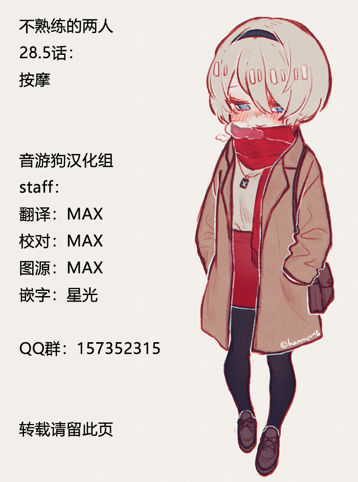 不熟練的兩人 - 28.5話 - 1