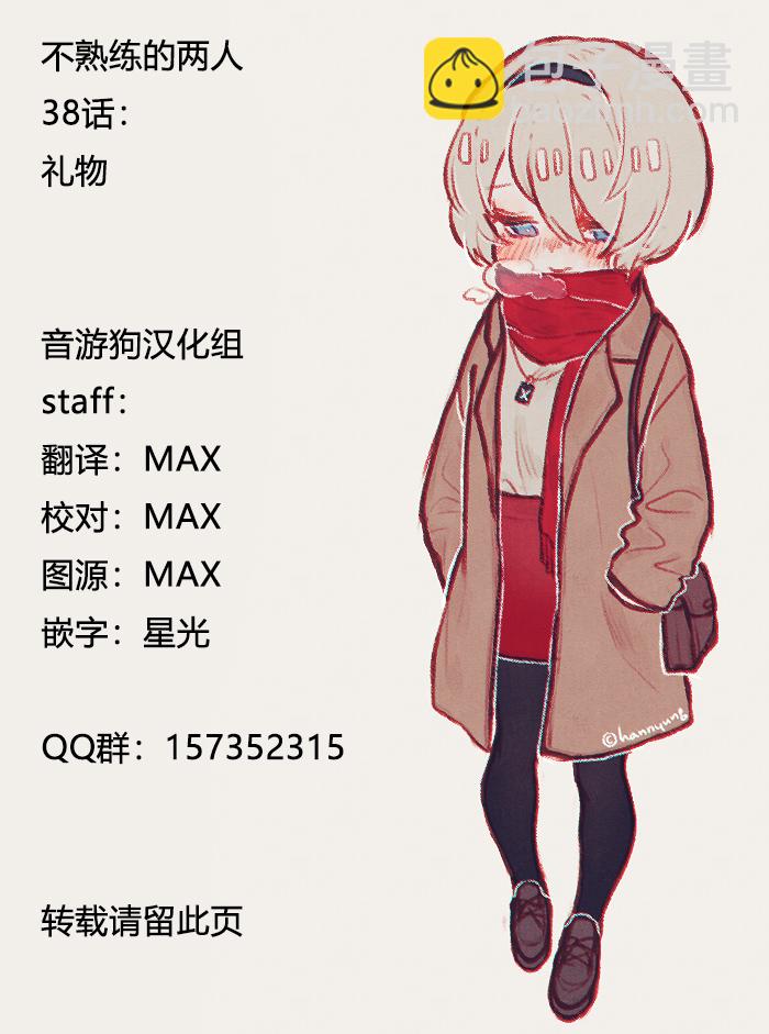 不熟練的兩人 - 38話 - 3