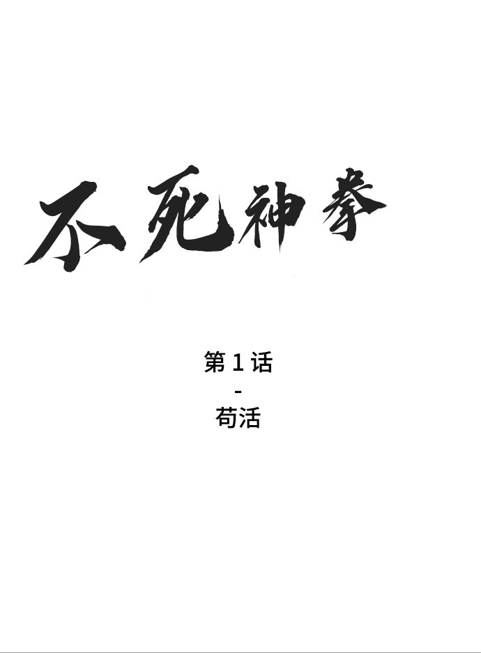 不死神拳 - [第1話] 苟活(1/2) - 2
