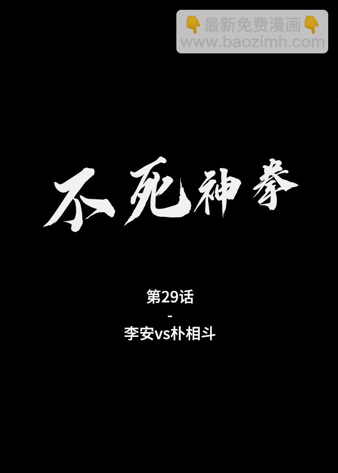 不死神拳 - [第29話] 李安vs樸相鬥(1/2) - 2