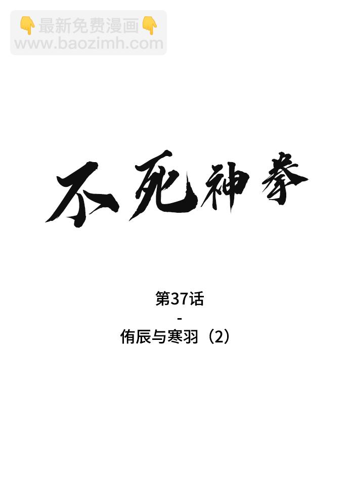 不死神拳 - [第37話] 侑辰與寒羽（2）(1/2) - 2