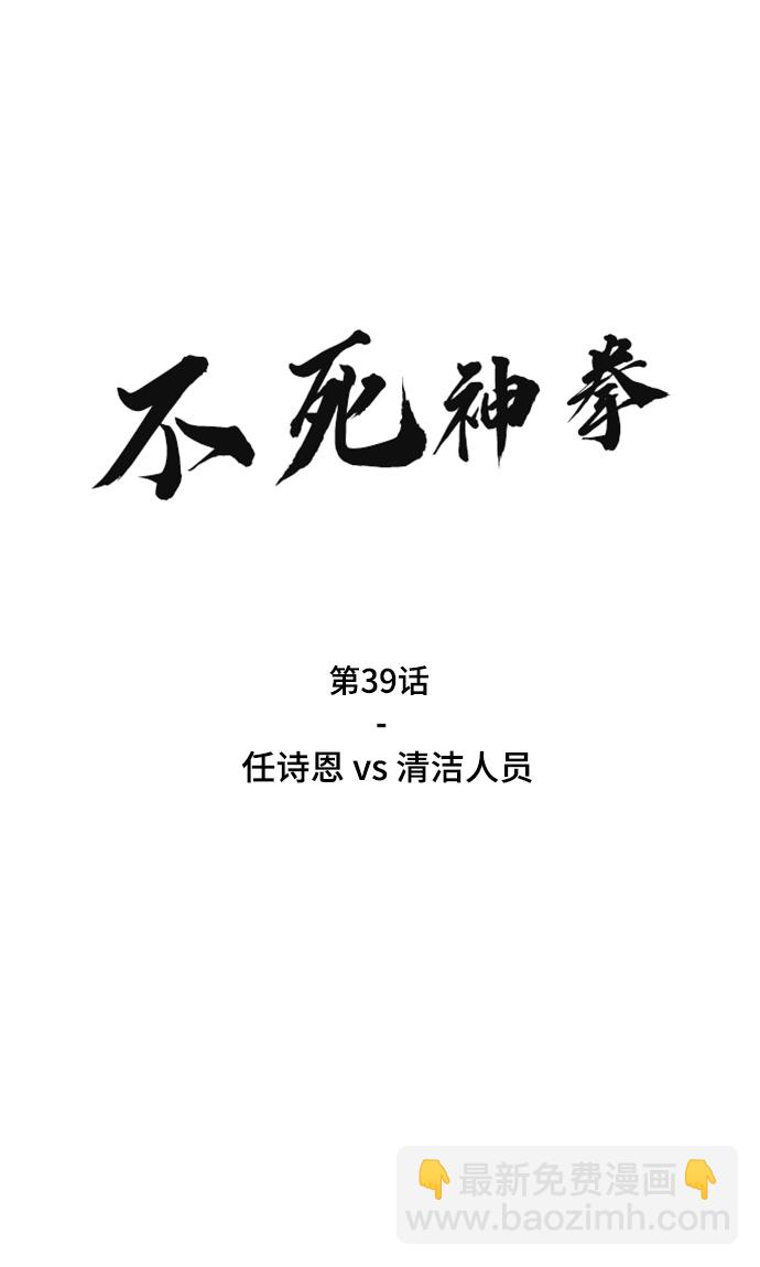 不死神拳 - [第39話] 任詩恩vs清潔人員(1/3) - 2