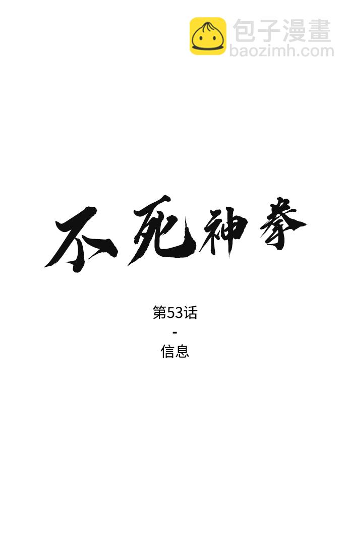不死神拳 - [第53話] 信息(1/2) - 2