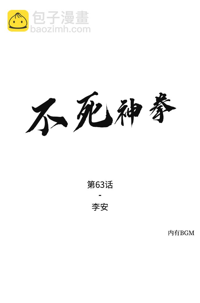 不死神拳 - [第63話] 李安(1/3) - 2