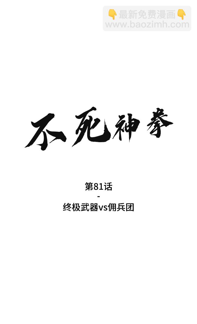 不死神拳 - [第81話] 終極武器vs傭兵團(1/3) - 2
