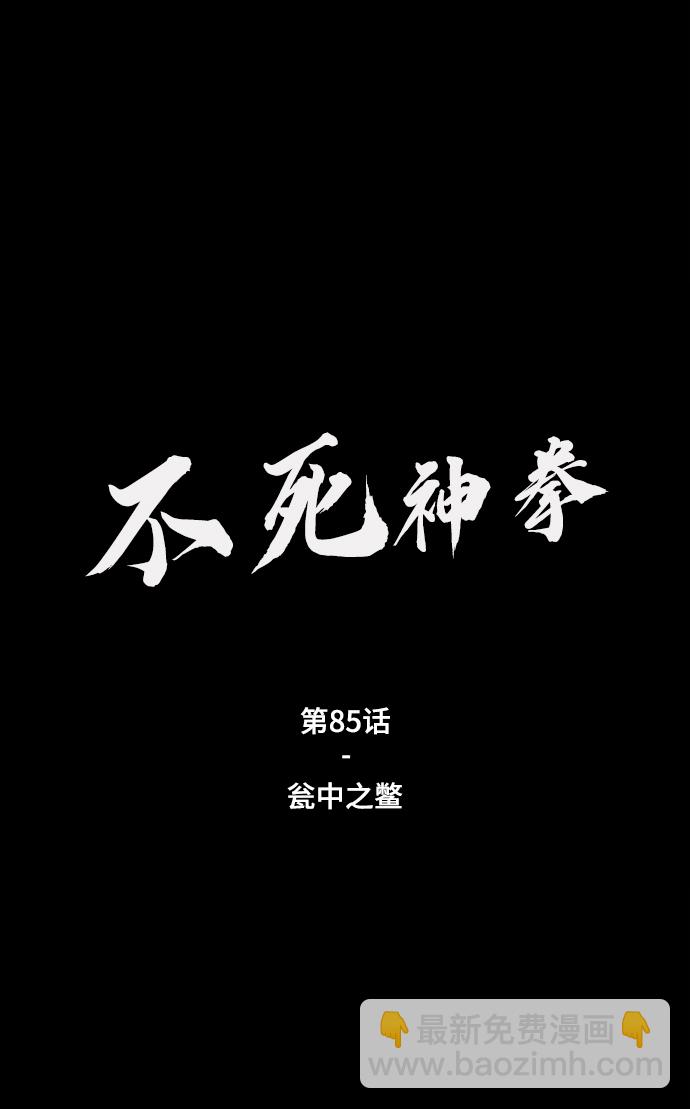 不死神拳 - [第85話] 甕中之鱉(1/2) - 2
