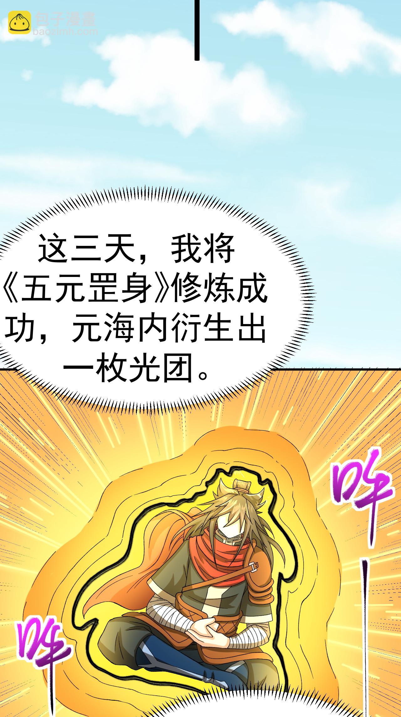 第57话 习得五元罡身-第58话