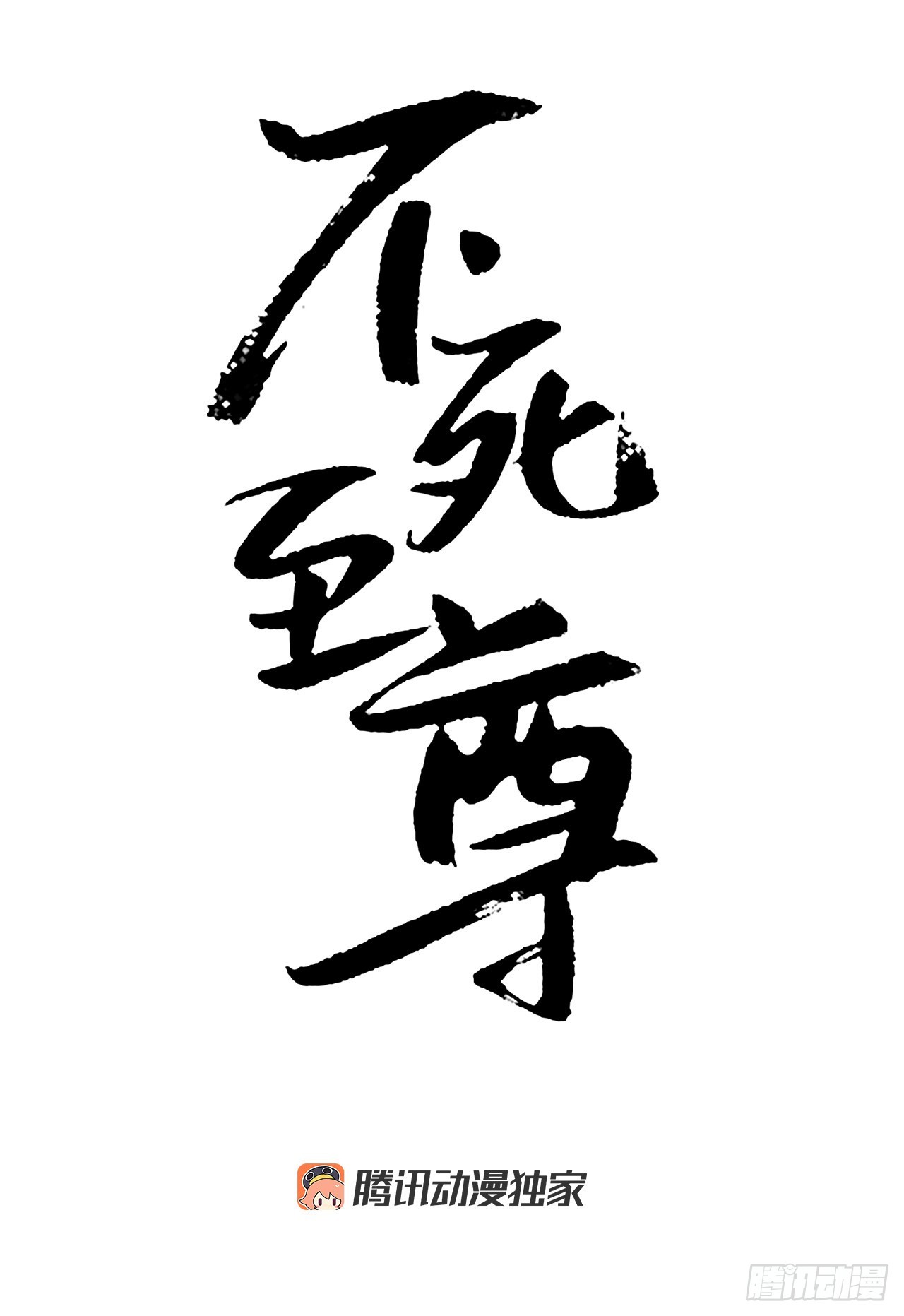 107.一定要灭口(1/2)-第108话