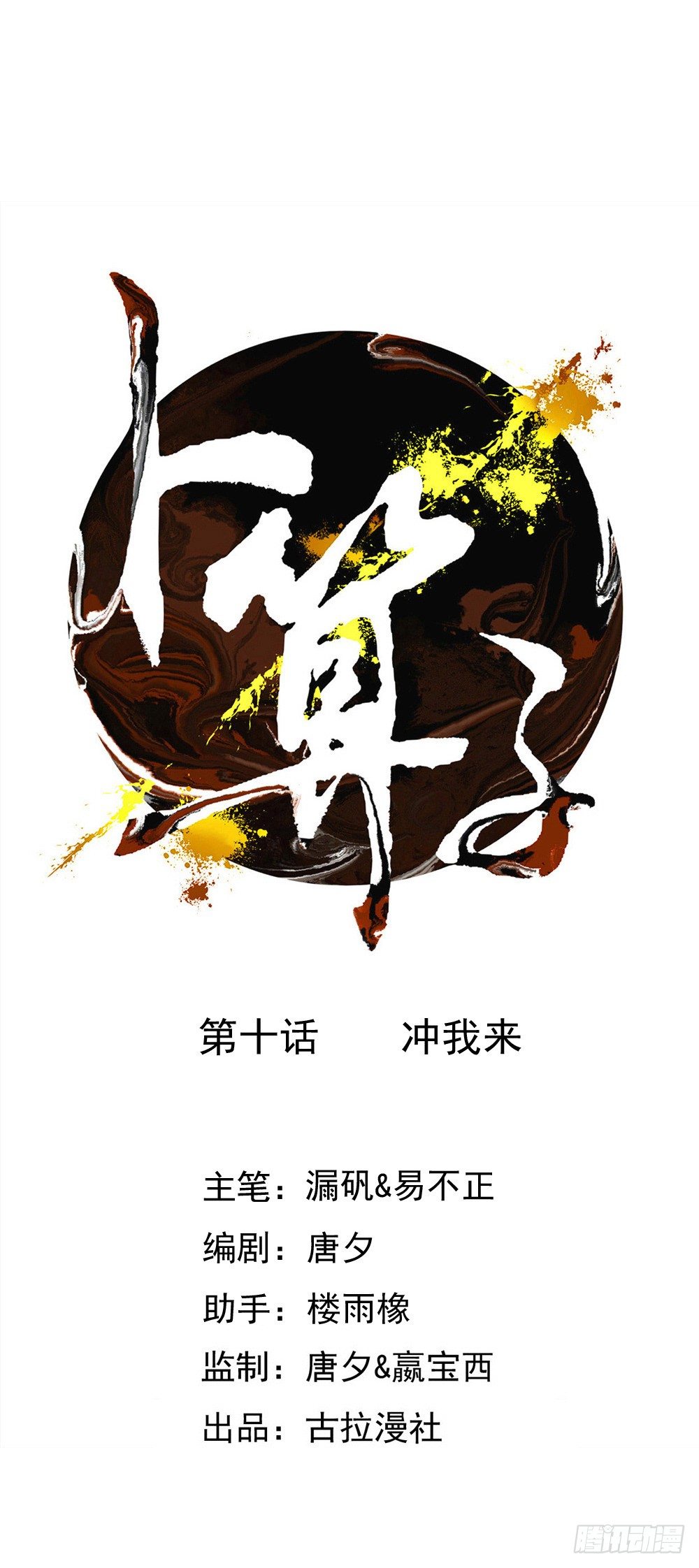 冲我来(1/2)-第12话