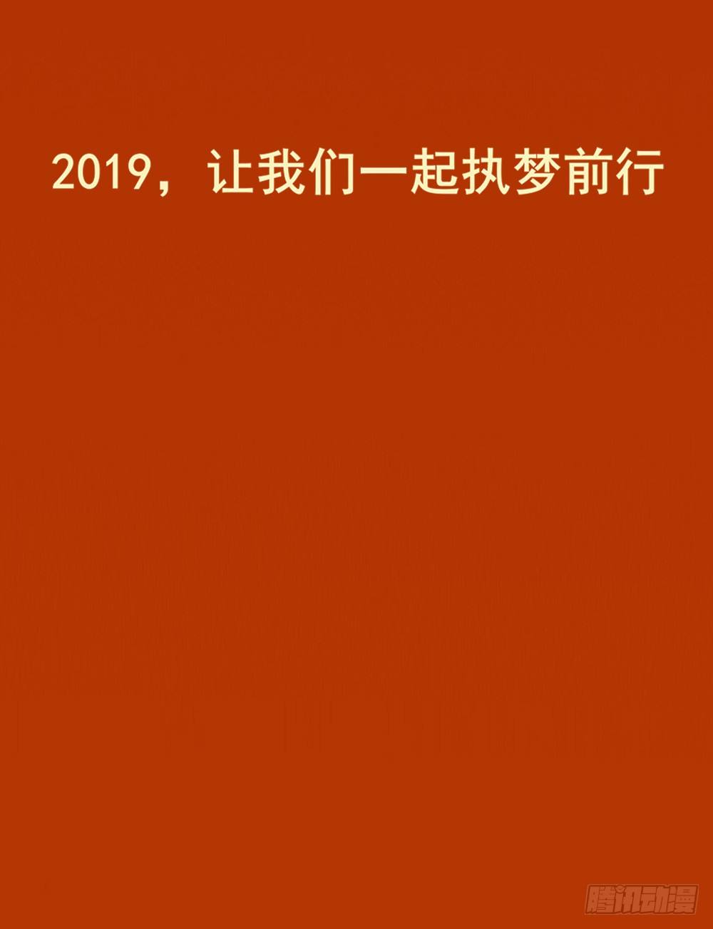 春节快乐-第36话