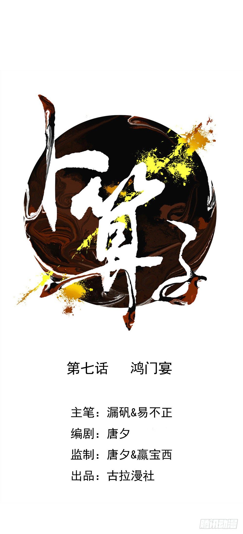 鸿门宴(1/2)-第8话