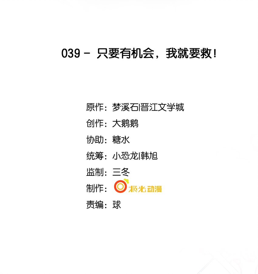 39 只要有机会，我就要救！-第40话