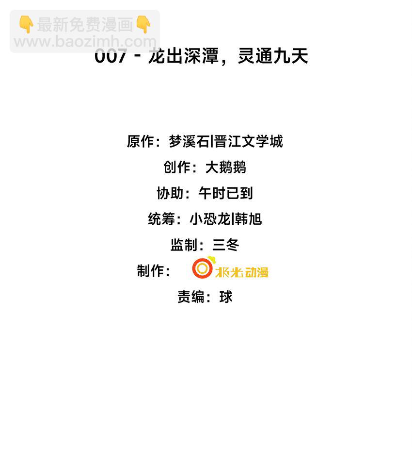 7 龙出深潭，灵通九天-第8话