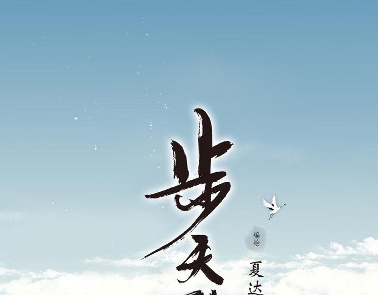 第3话 生死劫(1/2)-第4话