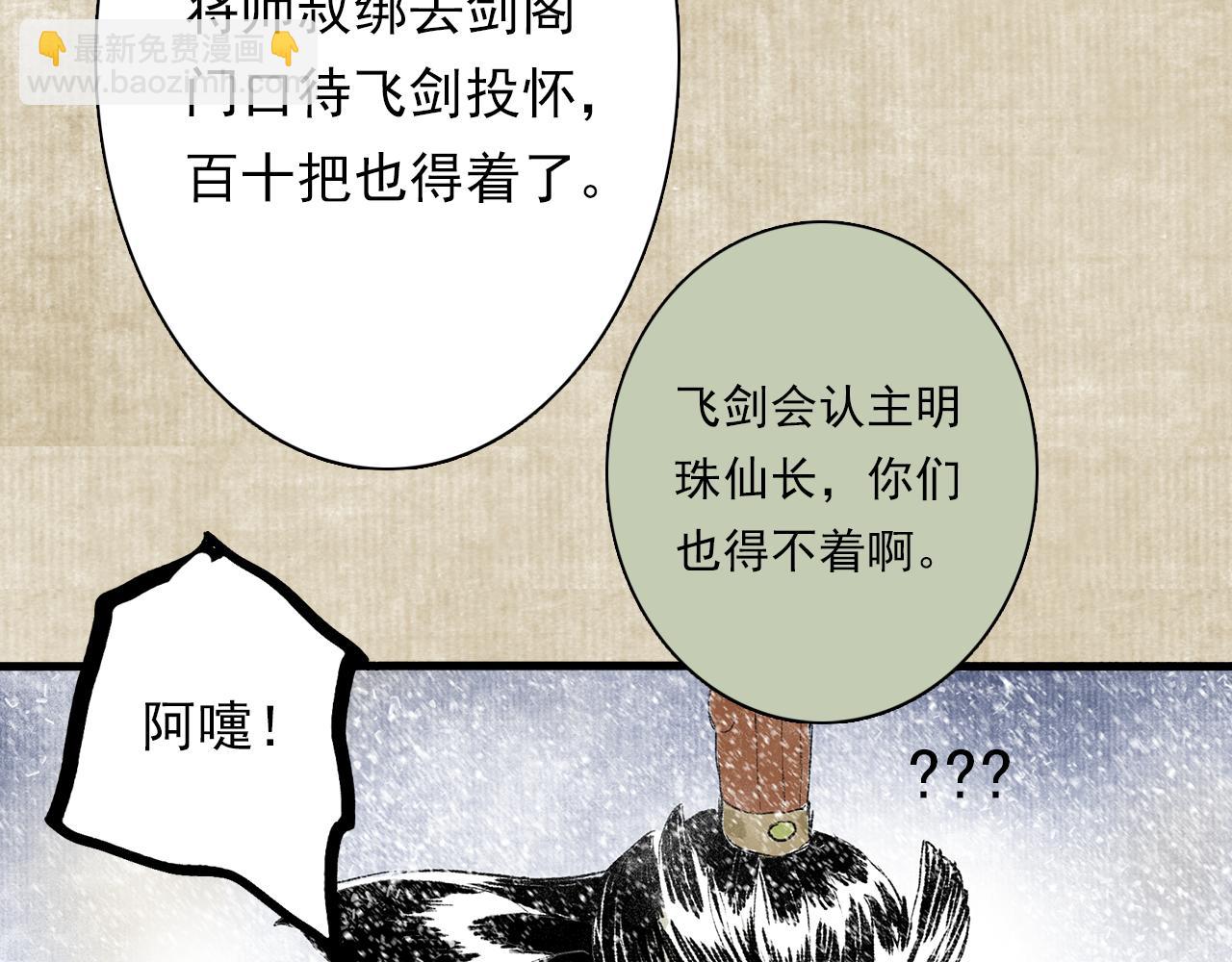 番外2 昆仑剑阁特别报道-第82话