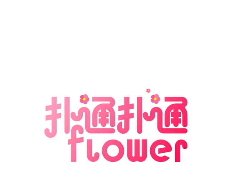 撲通撲通flower - 第2話 愛情的間隙(1/3) - 1
