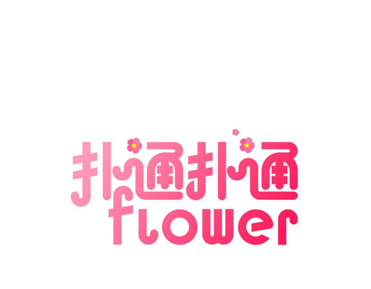 撲通撲通flower - 第6話 不一樣的男人(1/3) - 1