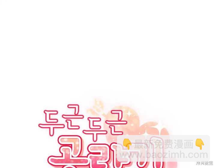 撲通撲通攻略計 - 第30話(1/2) - 1