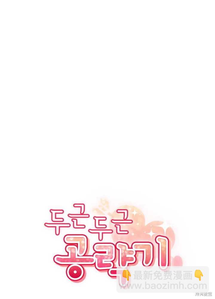 撲通撲通攻略計 - 第56話(1/2) - 8