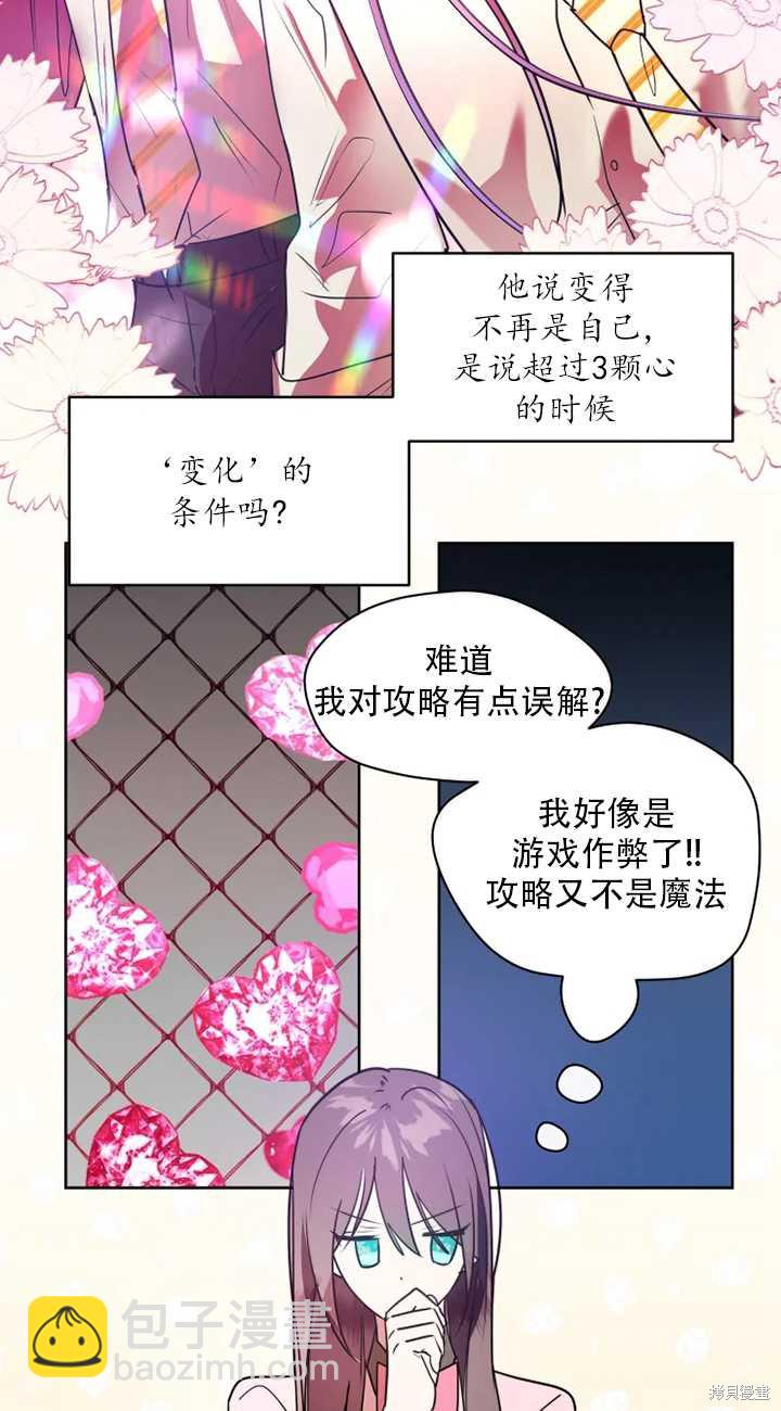 撲通撲通攻略計 - 第66話 - 8