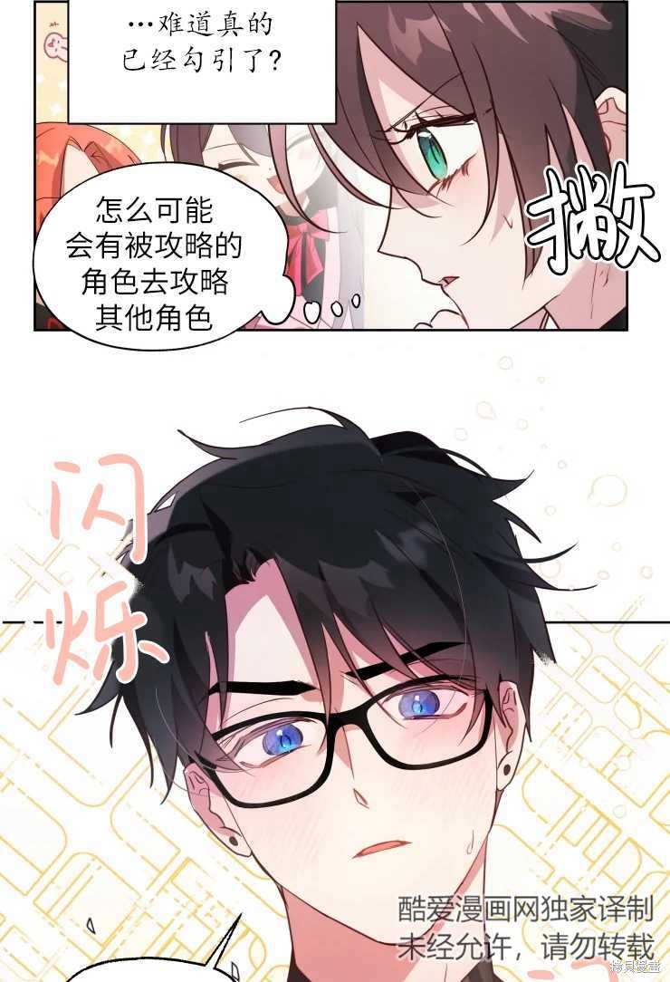 撲通撲通攻略計 - 第72話 - 7